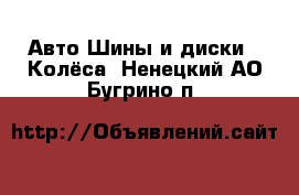 Авто Шины и диски - Колёса. Ненецкий АО,Бугрино п.